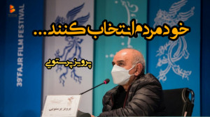خود مردم انتخاب کنند | پرویز پ...