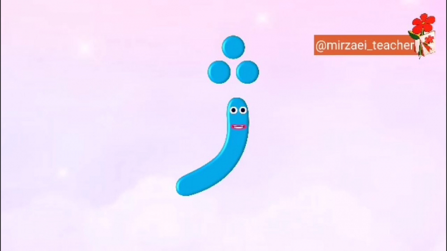 شعر و انیمیشن آموزش نشانه ژ