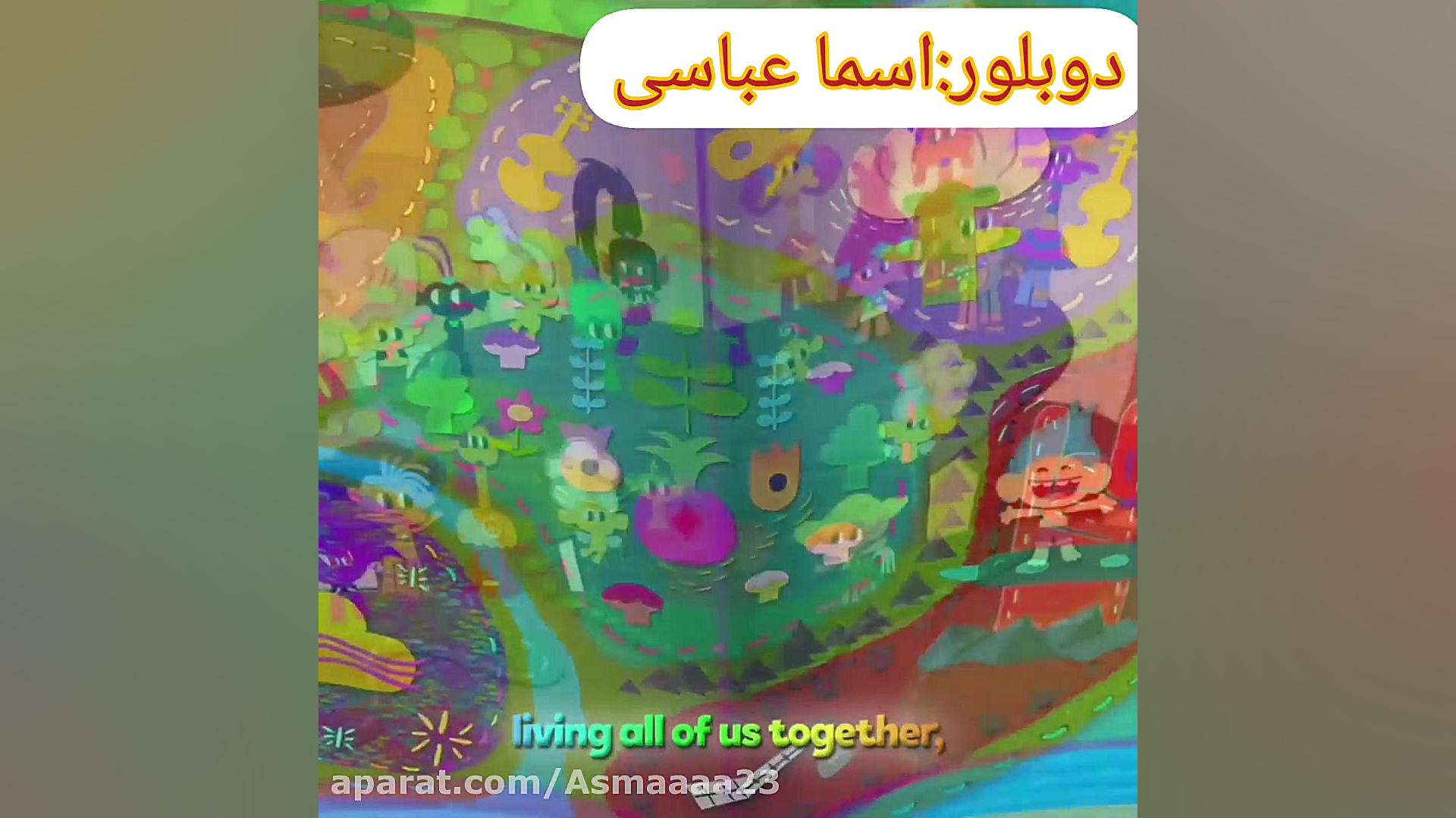 دوبله من(اسما عباسی) از انیمیش...