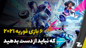 ۶ بازی جدید در فوریه ۲۰۲۱ که ن...
