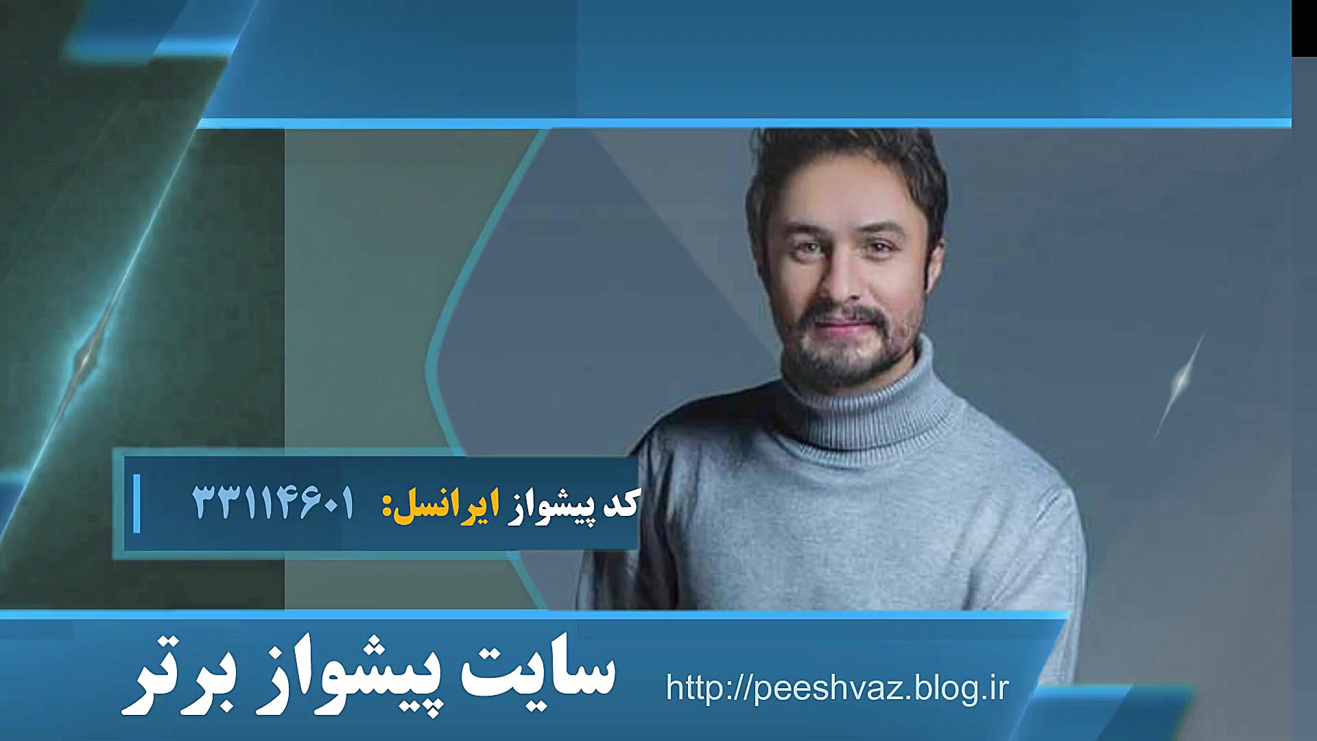 کد پیشواز همینه عشق راغب