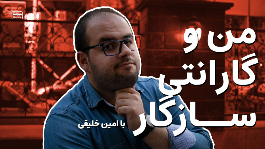 تجربه امین از گارانتی سازگار