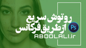 روتوش سریع از طریق فرکانس در ف...