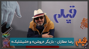 رضا عطاران  بازیگر فیلمهای &l...