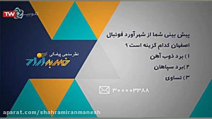 مسابقه پیامکی برنامه ورزشی ضرب...