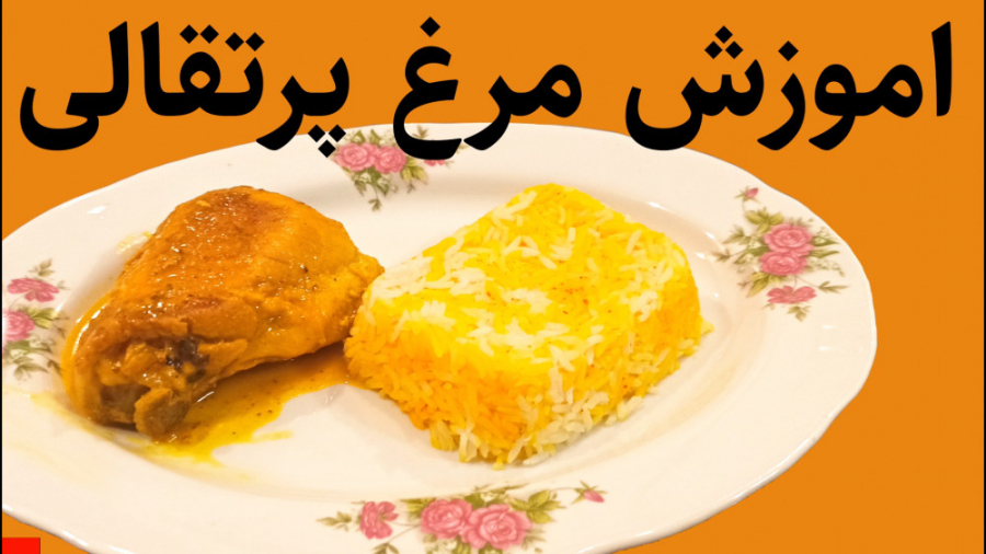 اموزش مرغ پرتقالی