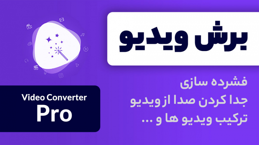 آموزش برش ویدیو ، فشرده سازی ،...