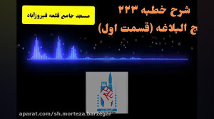 شرح خطبه ۲۲۳ نهج البلاغه(قسمت...