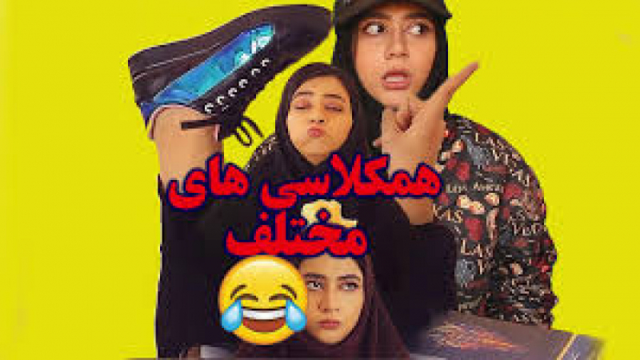 انواع همکلاسی های تعطیل من  سر...