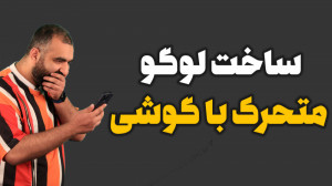 آموزش ساخت لوگو موشن در یک دقی...