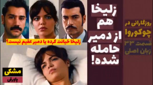 سریال روزگارانی در چوکوروا:قسم...