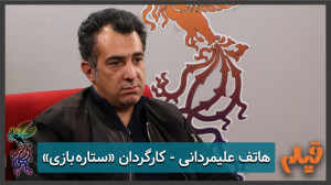 هاتف علیمردانی  کارگردان فیلم...