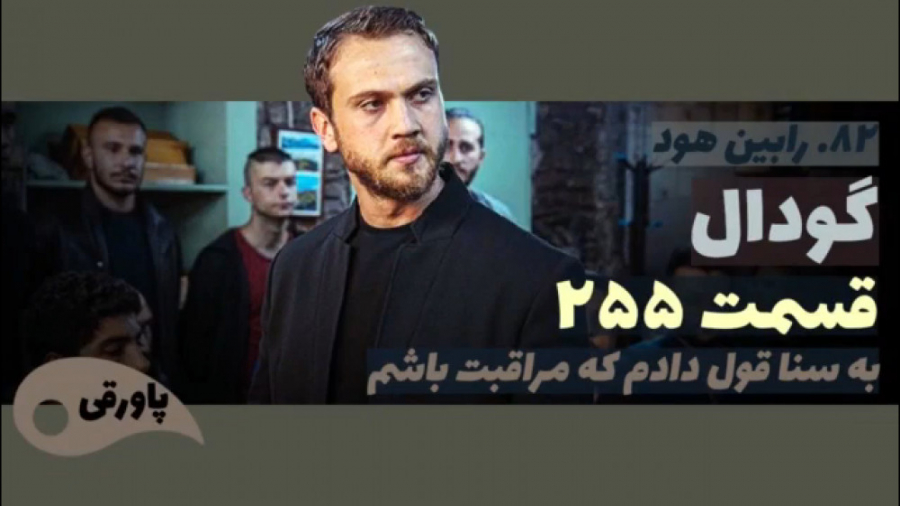 سریال گودال قسمت ۲۵۵