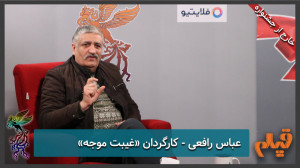 حرف خارج از جشنواره: عباس رافع...