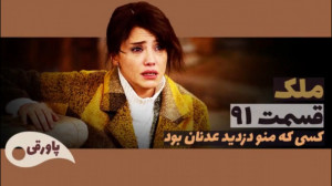 سریال ملک قسمت ۹۱