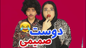 کلیپ طنز  دوست صمیمی  سرنا امی...