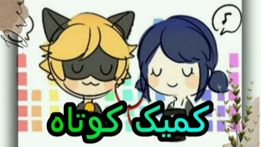 کمیک خیلی کیوت مریکتی :: کمیک...