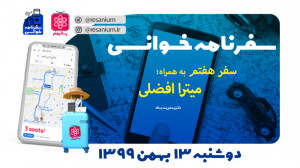 در ششمین جلسه از سفرنامه خوانی...