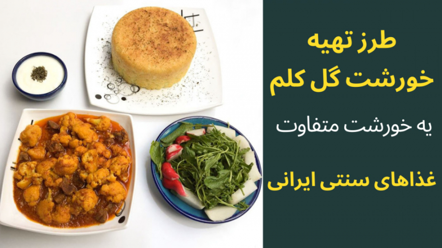 طرز تهیه خورشت گل کلم آسون و خ...