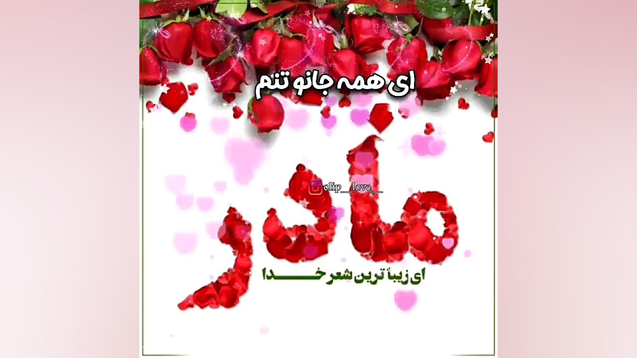آهنگ مخصوص روز مادر  آهنگ مخصو...