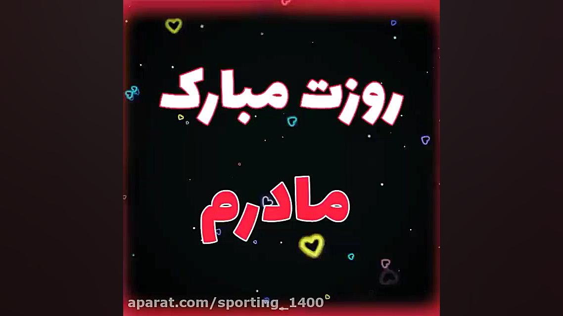 آهنگ مخصوص روز مادر  آهنگ مخصو...