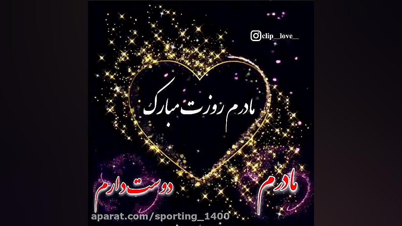 آهنگ مخصوص روز مادر  آهنگ مخصو...