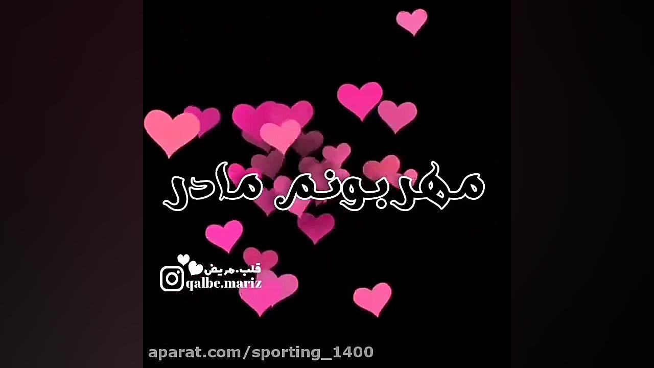 آهنگ مخصوص روز مادر  آهنگ مخصو...