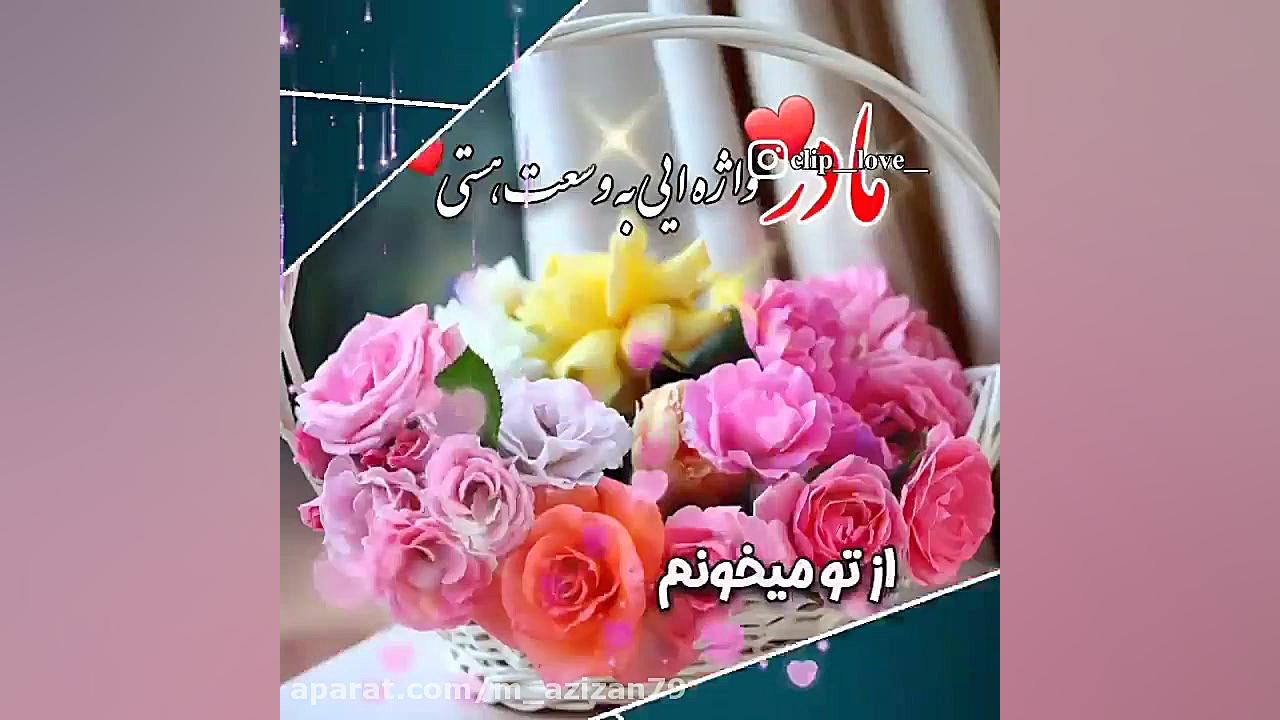 روز مادر | آهنگ مادر | کلیپ اس...