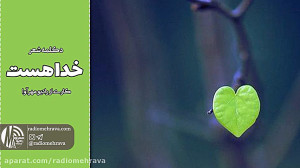 دکلمه شعر زیبای خدا هست | رادی...