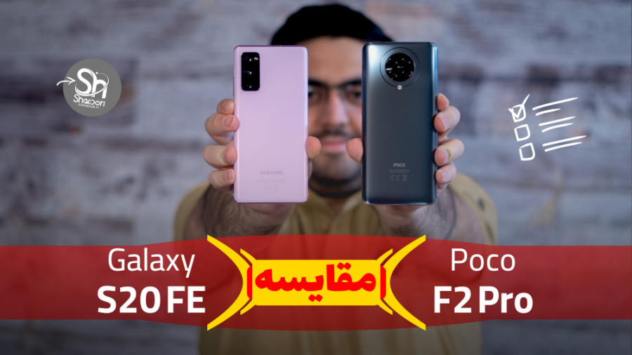 مقایسه سامسونگ گلکسی اس 20 اف...