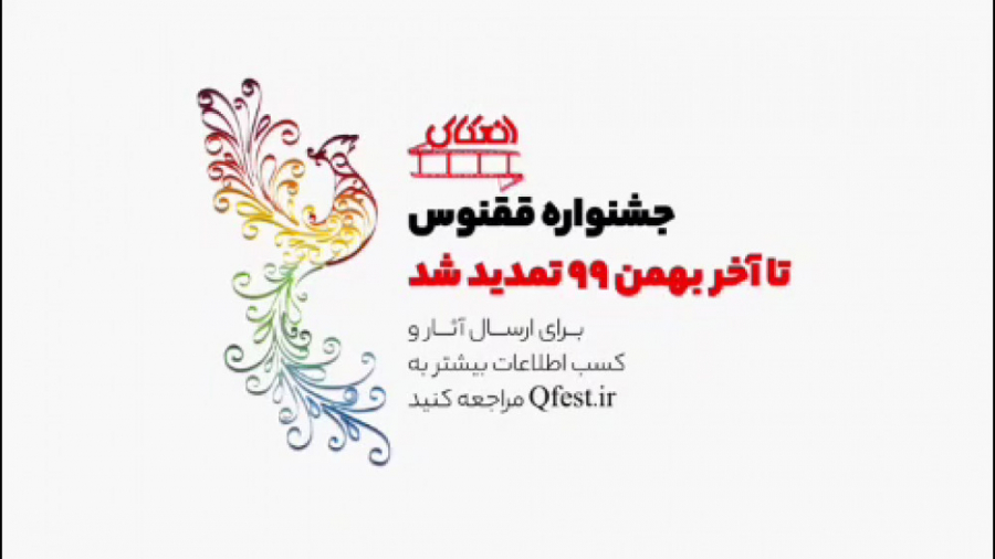 تیزر دوم جشنواره ققنوس