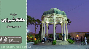 غزل شماره 79 از حضرت خواجه حاف...