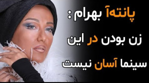پانته آبهرام زن بودن در این سی...