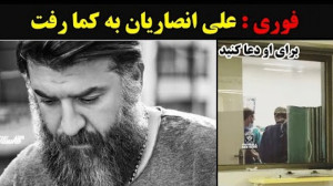 فوری  علی انصاریان به کما رفت...