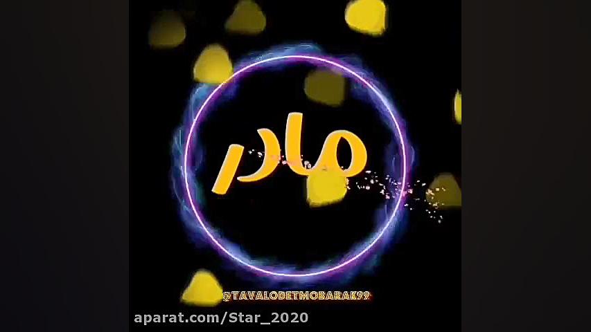 تبریک روز مادر | روز مادر | کل...