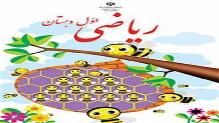 آموزش عدد 4 ، تدریس صفحه 54 کت...