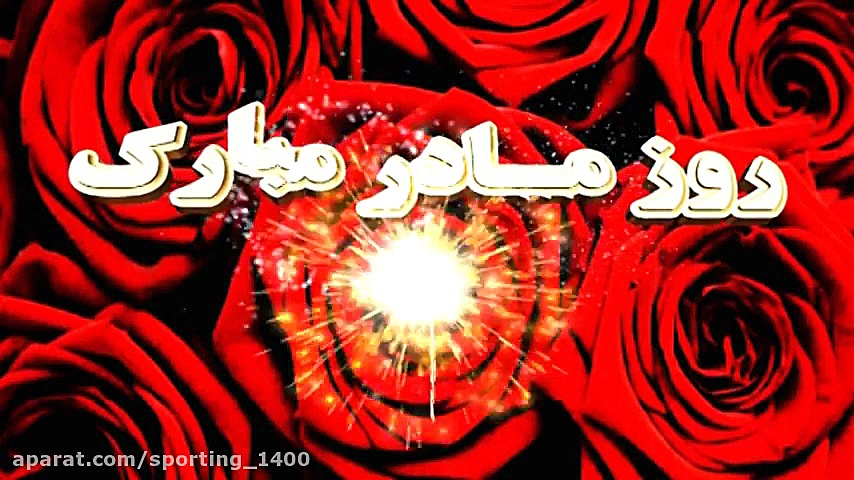 آهنگ مخصوص روز مادر  آهنگ مخصو...