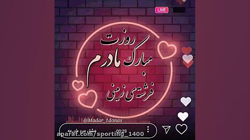 آهنگ روز مادر  آهنگ مخصوص ولنت...