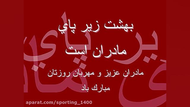 آهنگ روز مادر  آهنگ مخصوص ولنت...