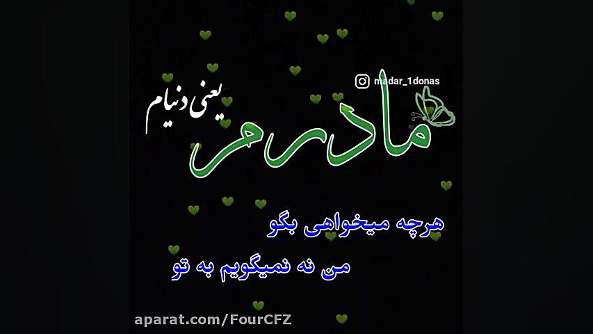 آهنگ زیبای روز مادر  کلیپ روزم...