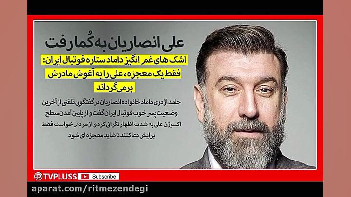 علی انصاریان به کُما رفت