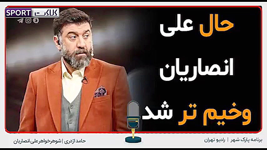 حال علی انصاریان وخیم تر شد