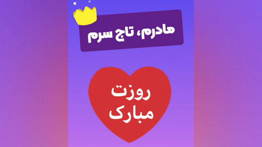 استوری خاص روزمادر تبریک روز م...