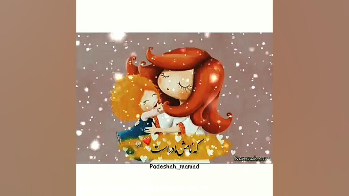 کلیپ مادر برای وضعیت واتساپ