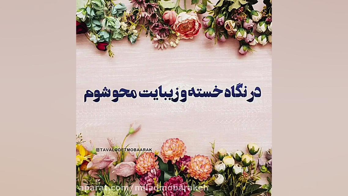 آهنگ جدید مادر ... روز مادر .....