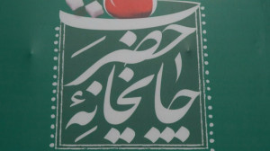 چایخانه حضرت رضا(ع)