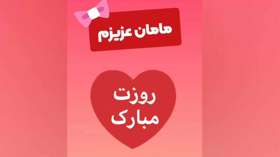 تبریک روز مادر کلیپ روزمادر رو...