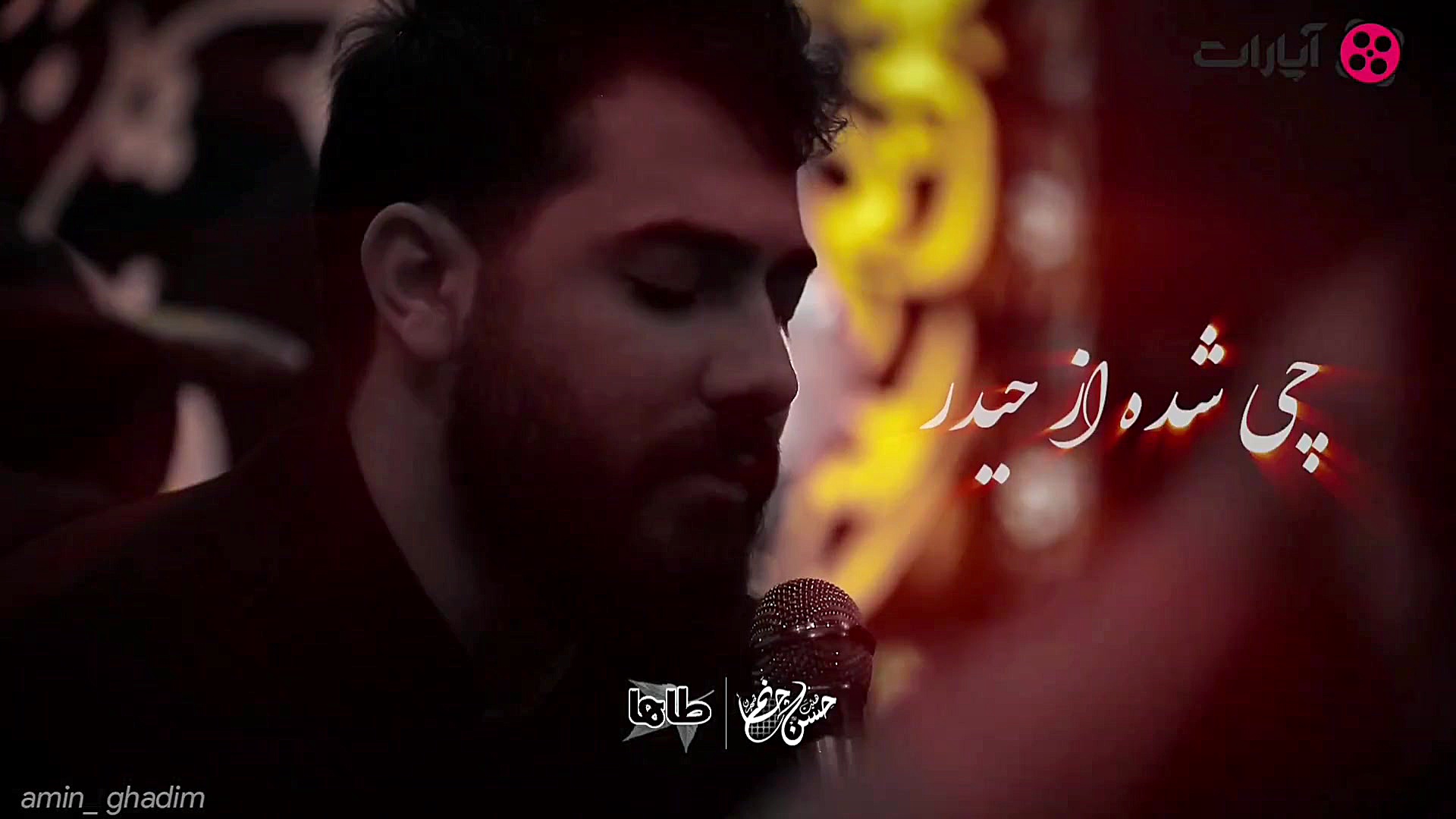 کربلایی امین قدیم واسه اشکایه...