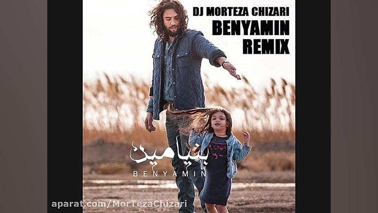 بنیامین بهادری ریمیکس آهنگ تمو...