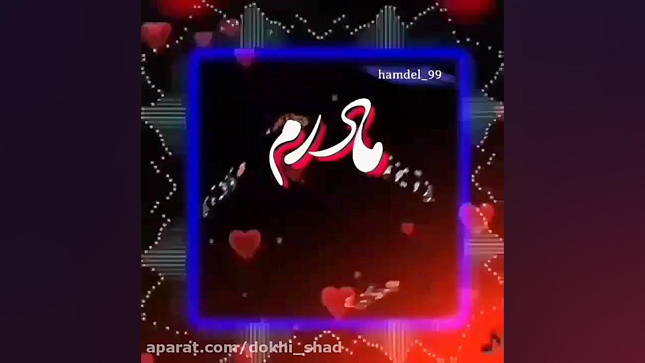 کلیپ زیبا برای تبریک روز مادر...